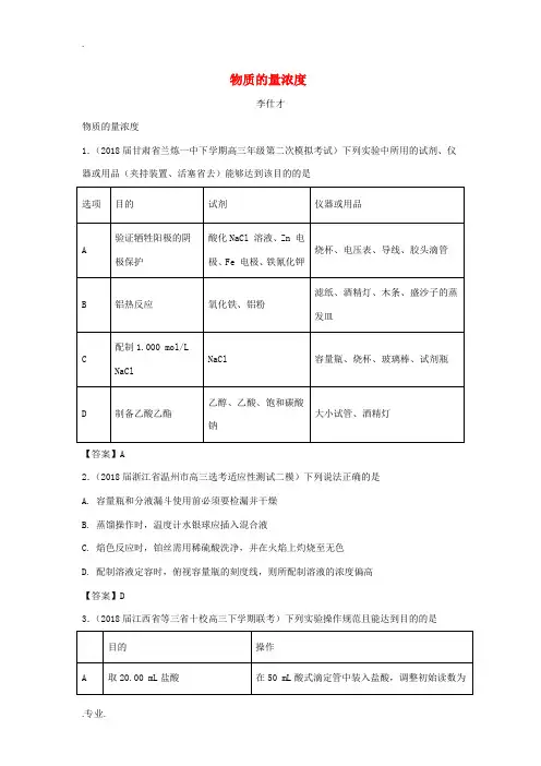 高考化学一轮复习 物质的量浓度试题-人教版高三全册化学试题