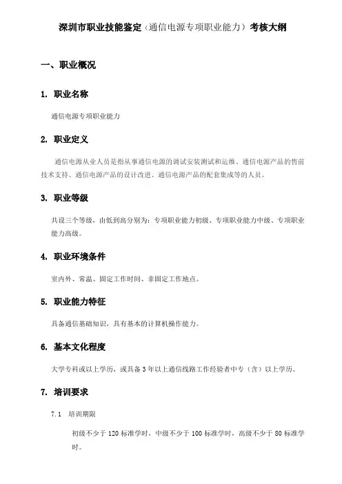 深圳职业技能鉴定通信电源专项职业能力考核大纲
