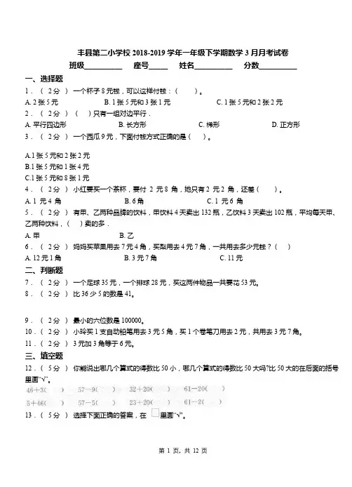 丰县第二小学校2018-2019学年一年级下学期数学3月月考试卷