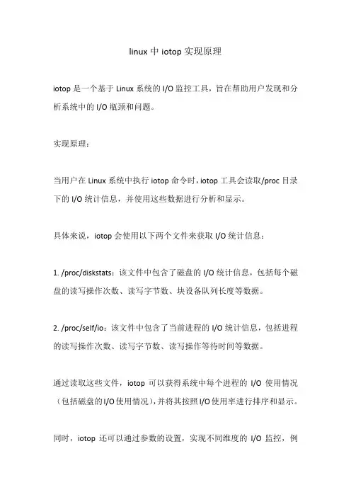 linux中iotop实现原理
