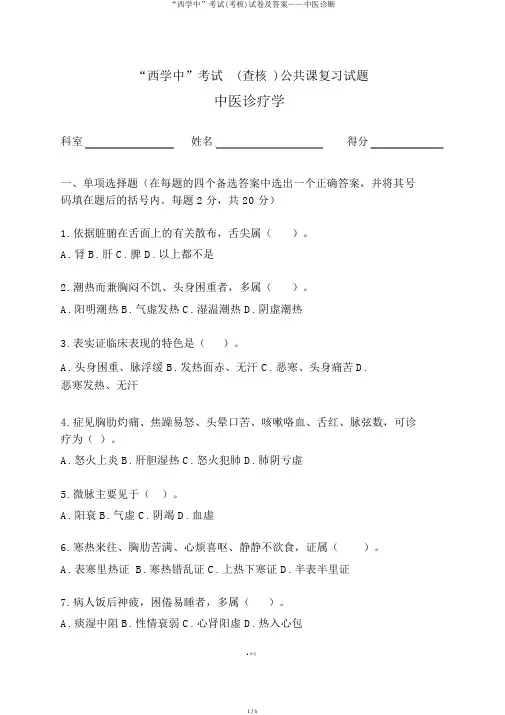 “西学中”考试(考核)试卷及答案——中医诊断