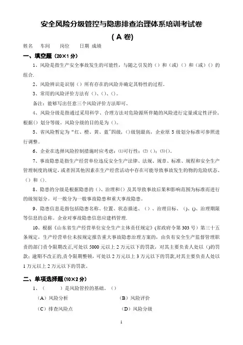 安全风险分级管控与隐患排查治理体系培训考试卷(四套-含答案)
