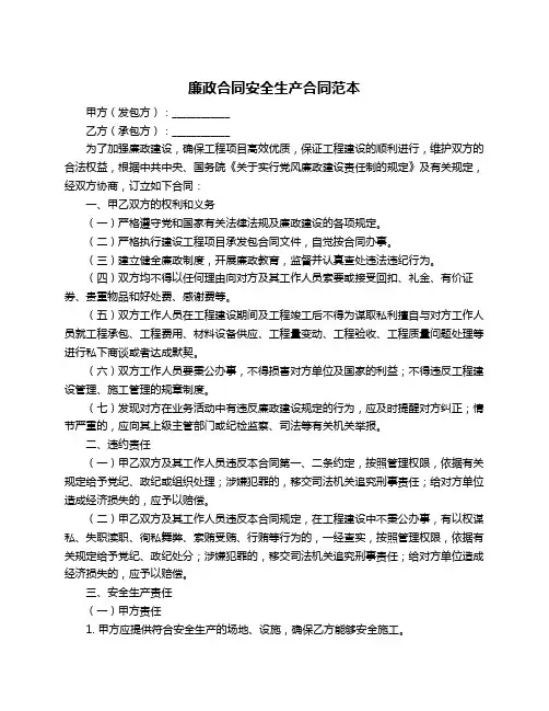 廉政合同安全生产合同范本