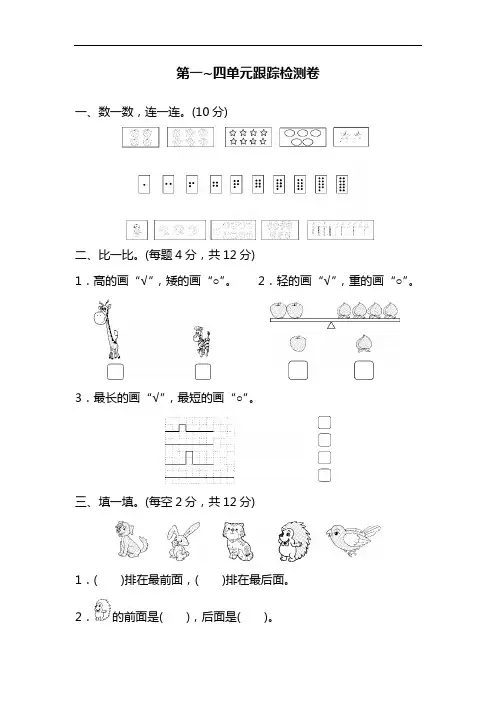 苏教版一年级上册数学试题：第一～四单元跟踪检测卷(含答案)