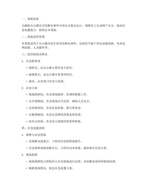 办公楼突发断电事件应急预案