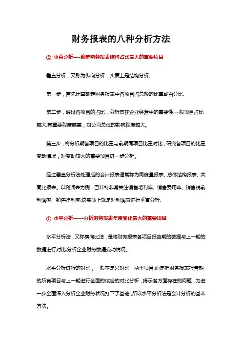 财务报表的八种分析方法