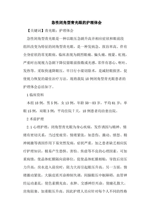 急性闭角型青光眼的护理体会