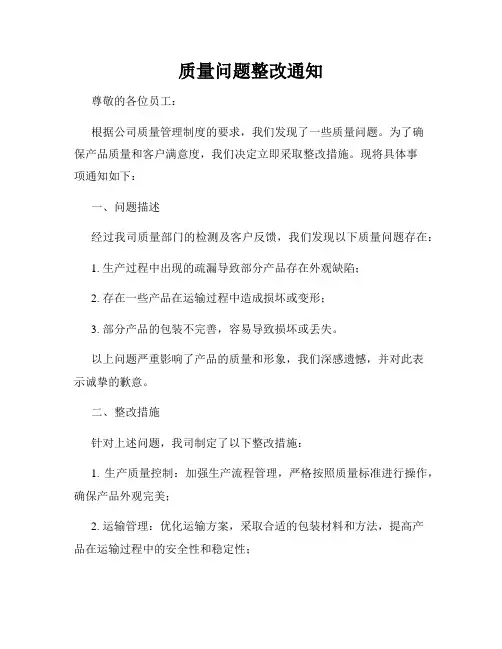 质量问题整改通知