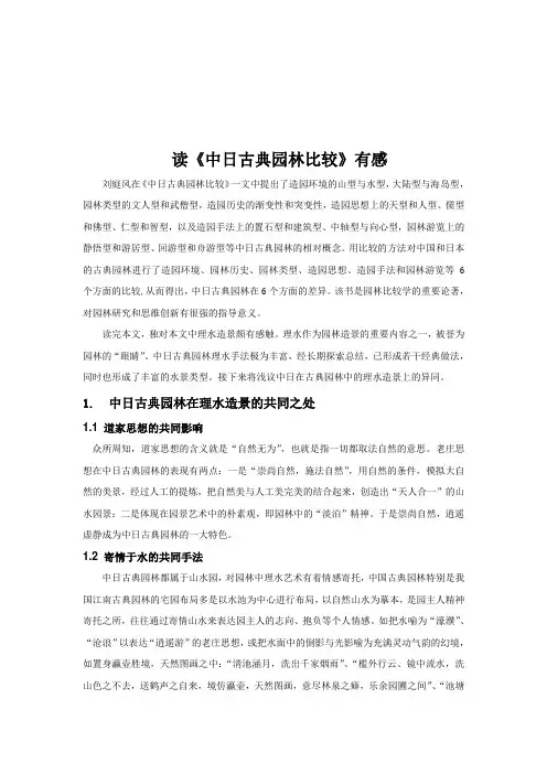 读《中日古典园林对比》有感