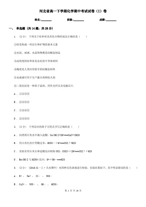 河北省高一下学期化学期中考试试卷(I)卷