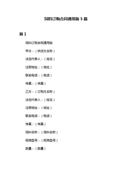 饲料订购合同通用版5篇