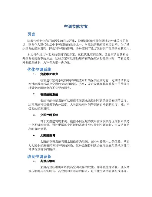 空调节能方案