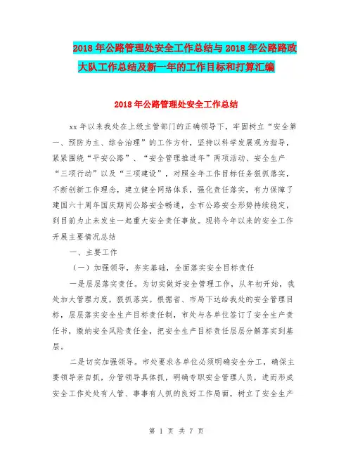 2018年公路管理处安全工作总结与2018年公路路政大队工作总结及新一年的工作目标和打算汇编