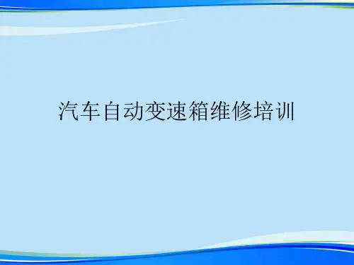 汽车自动变速箱维修培训.完整版ppt资料