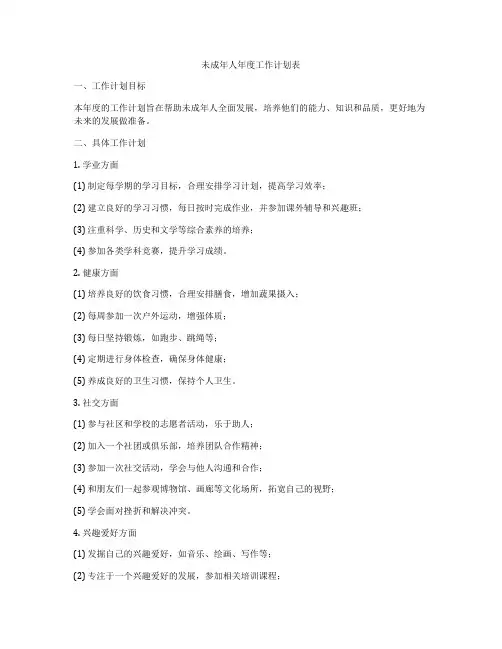 未成年人年度工作计划表