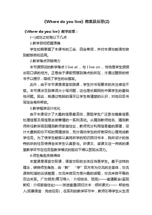 《Wheredoyoulive》教案及反思（2）
