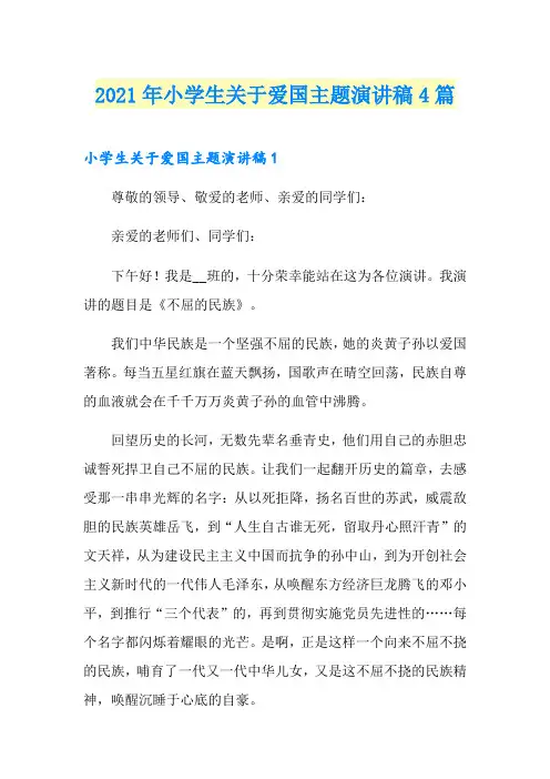 2021年小学生关于爱国主题演讲稿4篇