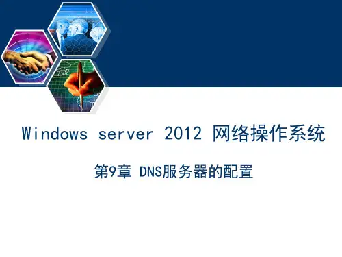 Windows Server 2012网络操作系统(第2版)课件第9章 