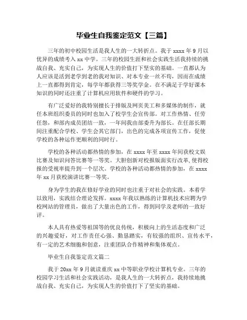毕业生自我鉴定范文【三篇】