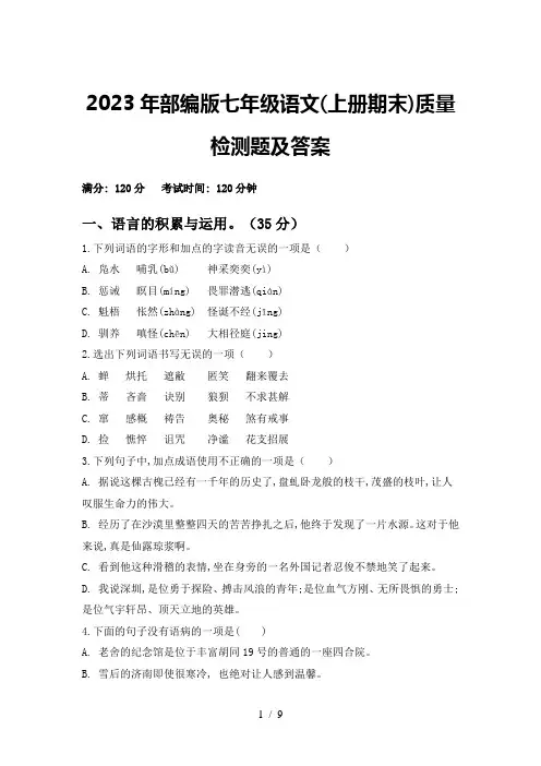 2023年部编版七年级语文(上册期末)质量检测题及答案