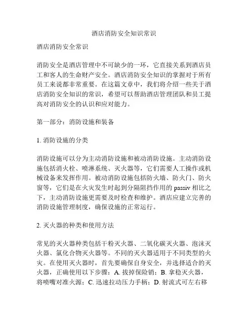 酒店消防安全知识常识