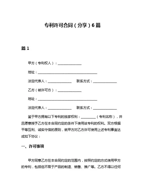 专利许可合同(分享)6篇