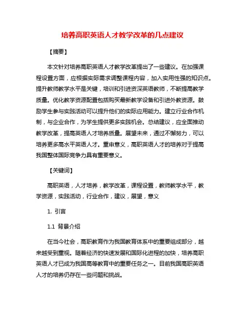 培养高职英语人才教学改革的几点建议