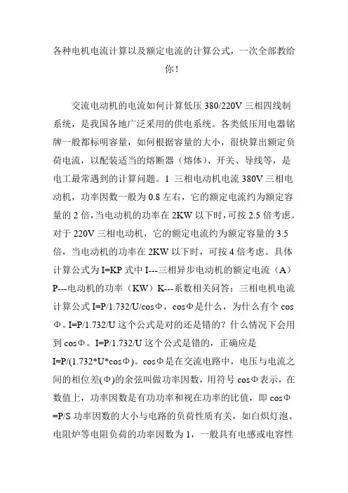 各种电机电流计算以及额定电流的计算公式,一次全部教给你