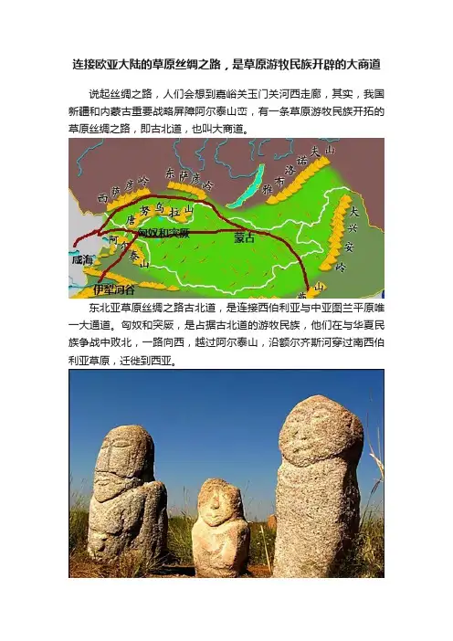 连接欧亚大陆的草原丝绸之路，是草原游牧民族开辟的大商道