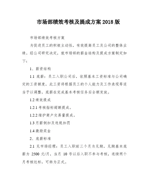 市场部绩效考核及提成方案2018版