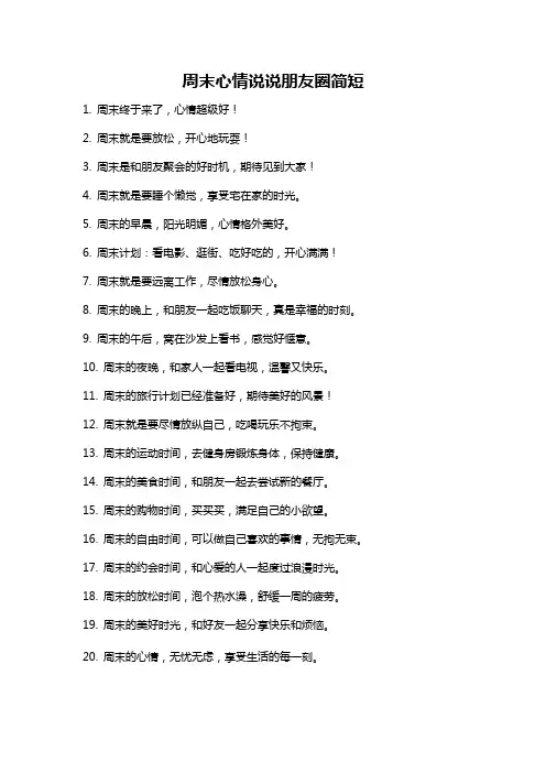 周末心情说说朋友圈简短