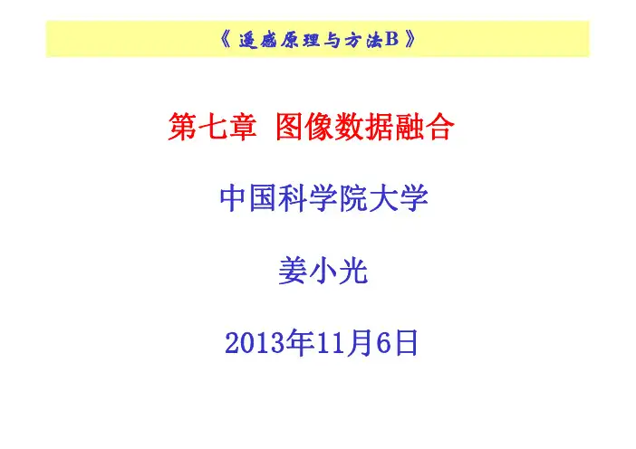 第七章-数据融合方法-课件