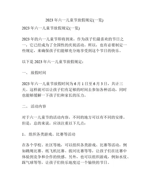 2023年六一儿童节放假规定(一览)