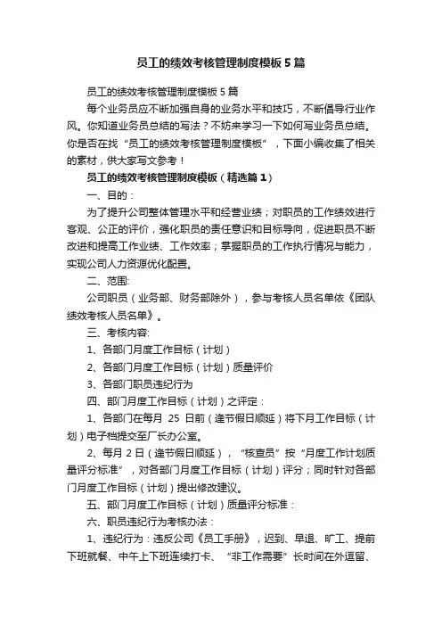 员工的绩效考核管理制度模板5篇