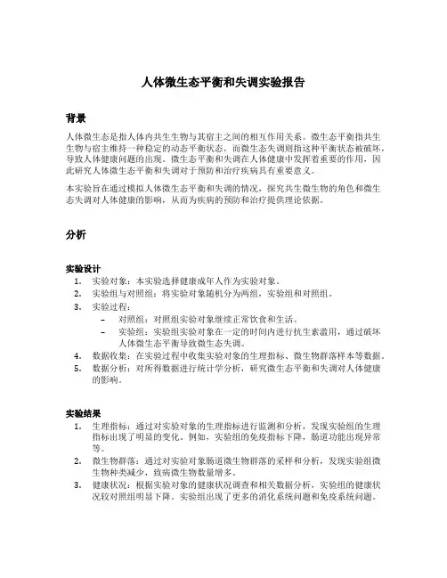 人体微生态平衡和失调实验报告