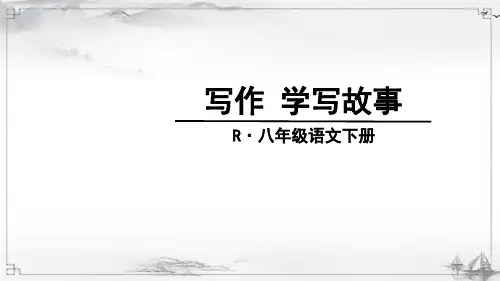 部编版语文八年级下册《写作-学写故事》课件ppt