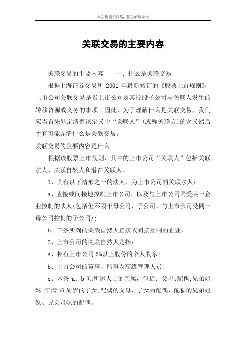 关联交易的主要内容