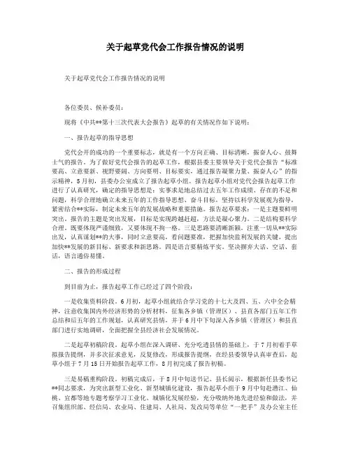 关于起草党代会工作报告情况的说明