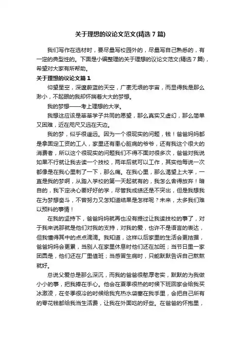 关于理想的议论文范文（精选7篇）