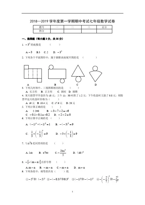 2018--2019学年度第一学期期中考试试卷(7年级数学)