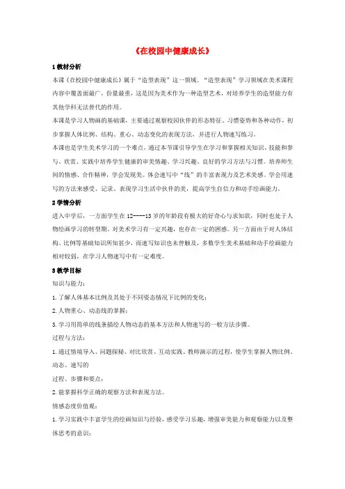七年级美术上册 第二单元 第2课 在校园中健康成长教学设计3 新人教版