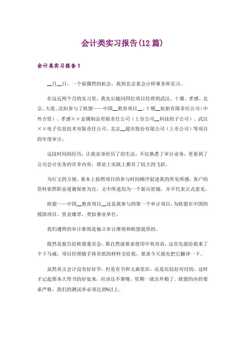 会计类实习报告(12篇)