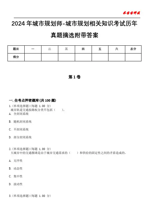 2024年城市规划师-城市规划相关知识考试历年真题摘选附带答案