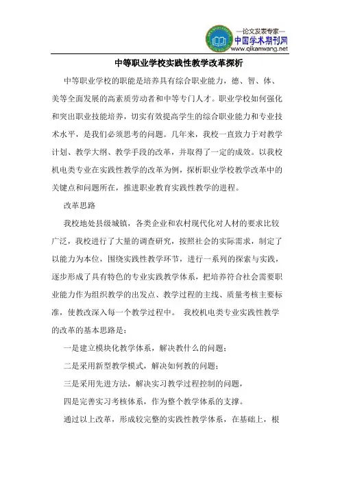 中等职业学校实践性教学改革探析