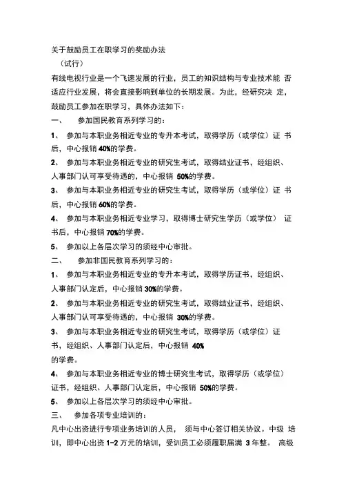 关于鼓励员工在职学习的奖励办法
