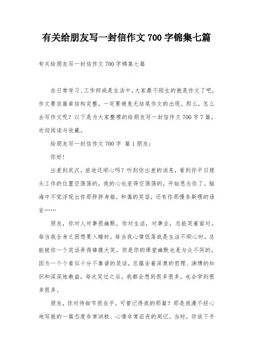 有关给朋友写一封信作文700字锦集七篇