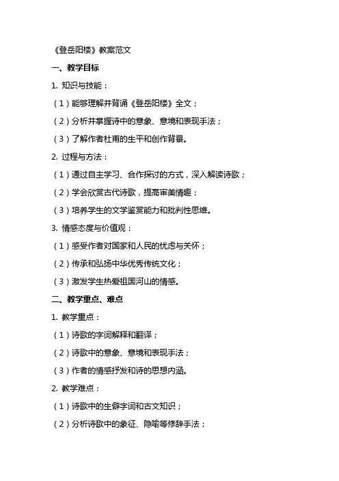 《登岳阳楼》教案范文