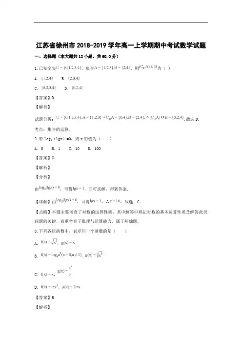 江苏省徐州市2018-2019学年高一上学期期中考试数学试题 Word版含解析
