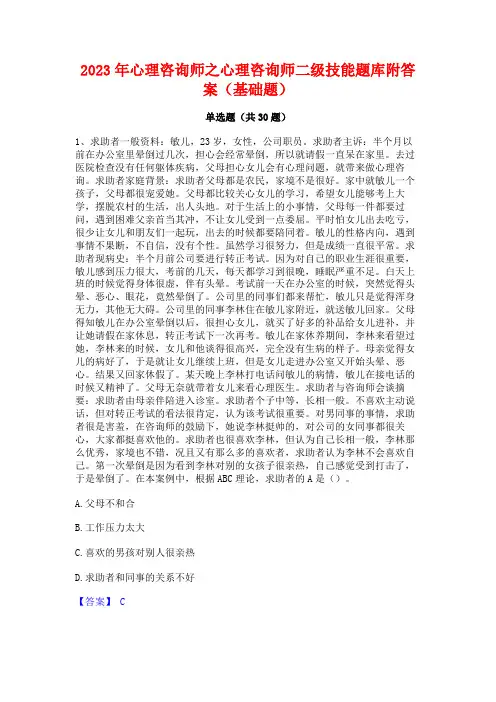 2023年心理咨询师之心理咨询师二级技能题库附答案(基础题)
