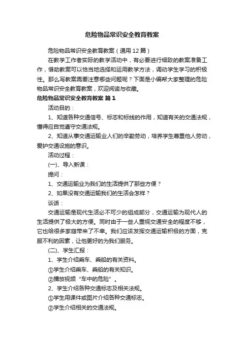 危险物品常识安全教育教案（通用12篇）